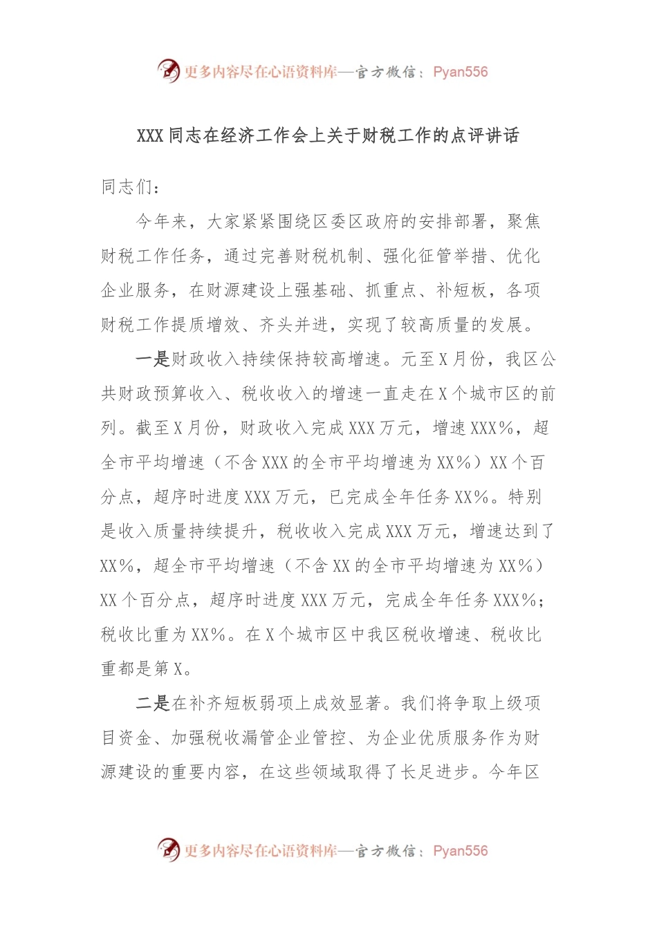 XXX同志在经济工作会上关于财税工作的点评讲话稿.docx_第1页