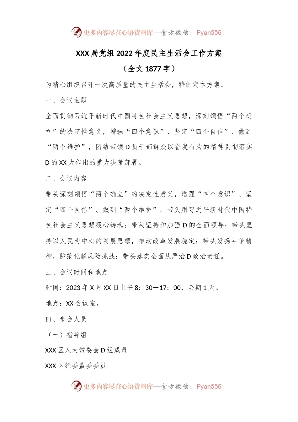 XXX局党组2022年度民主生活会工作方案.docx_第1页