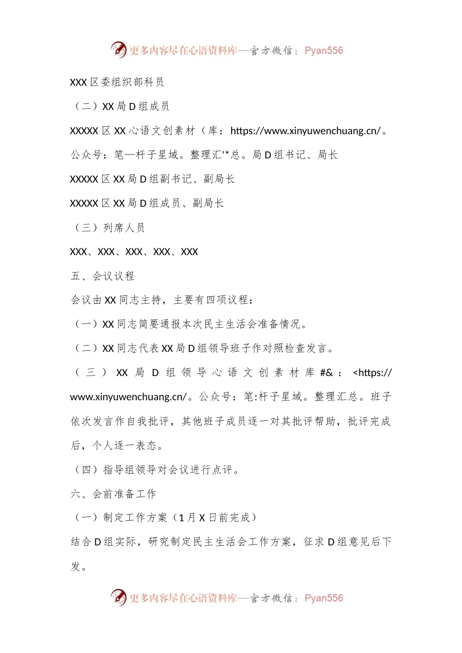 XXX局党组2022年度民主生活会工作方案.docx_第2页