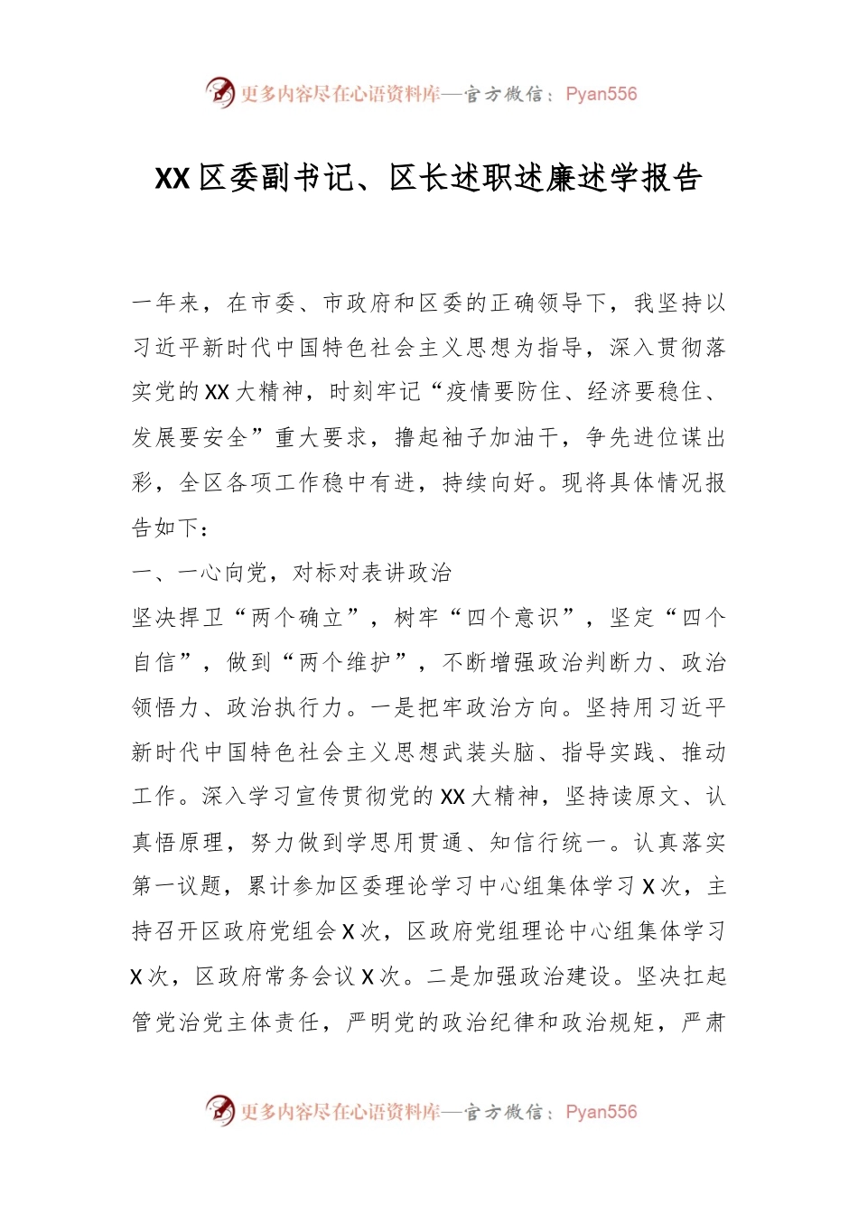 XX区委副书记、区长述职述廉述学报告.docx_第1页