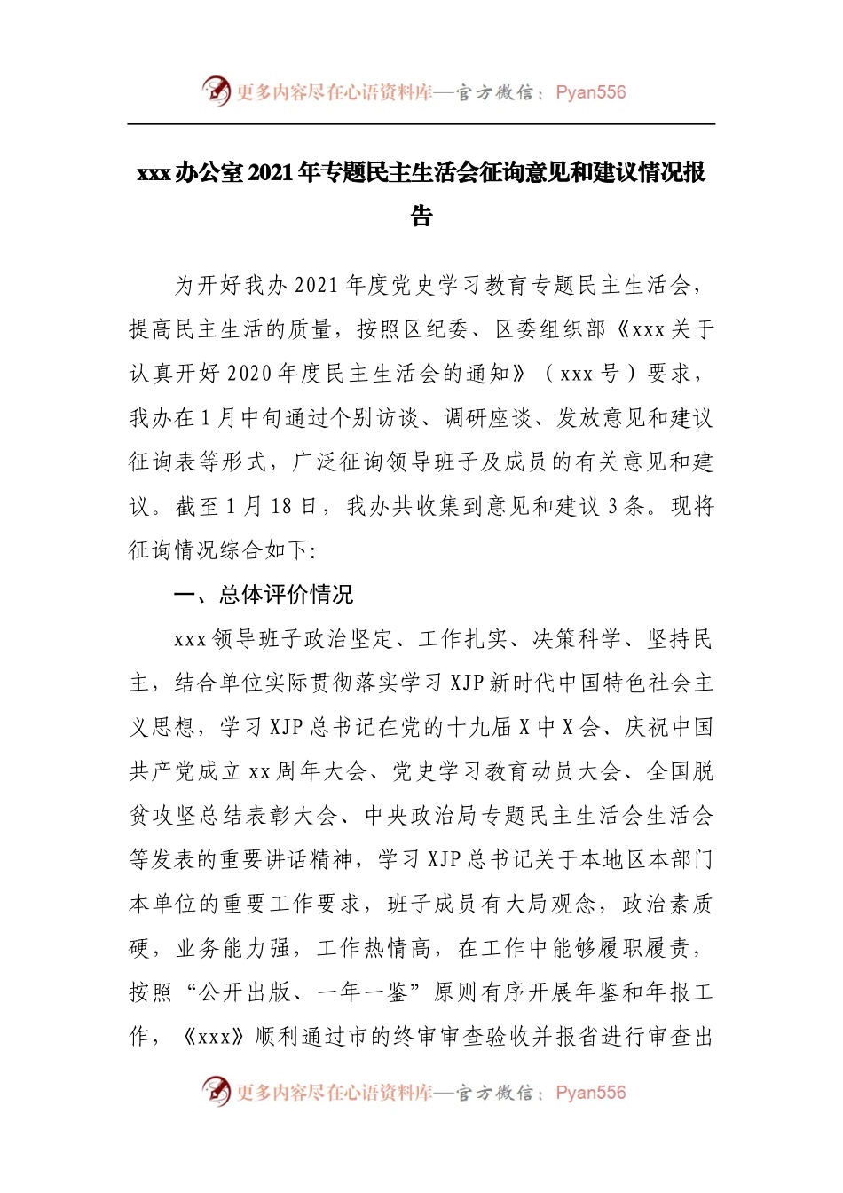 xxx办公室2021年专题民主生活会征询意见和建议情况报告.docx_第1页