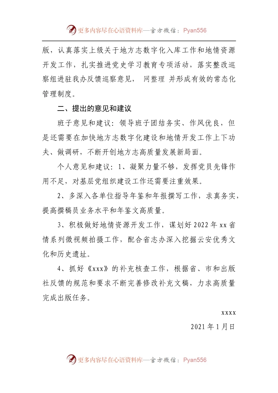 xxx办公室2021年专题民主生活会征询意见和建议情况报告.docx_第2页