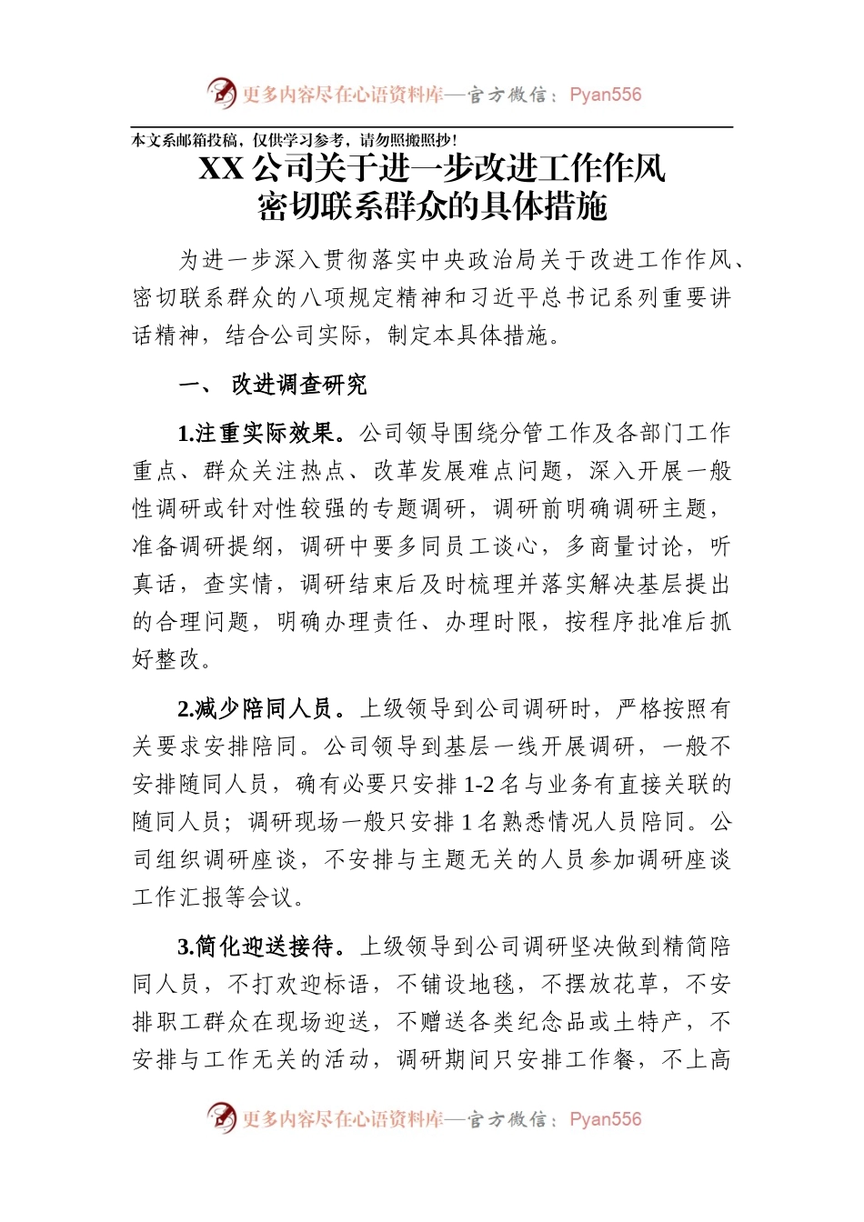 XX公司关于进一步改进工作作风密切联系群众的具体措施（范文）.docx_第1页