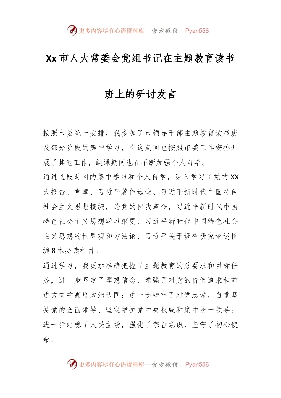 Xx市人大常委会党组书记在主题教育读书班上的研讨发言.docx_第1页