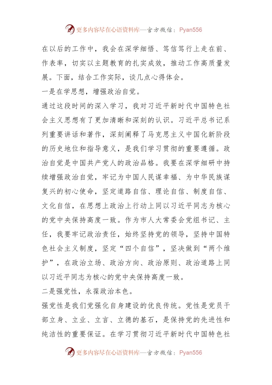 Xx市人大常委会党组书记在主题教育读书班上的研讨发言.docx_第2页