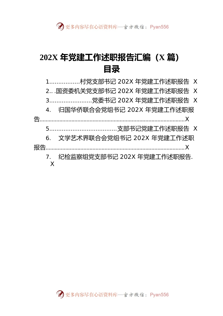202X年党建工作述职报告汇编（7篇）.docx_第1页