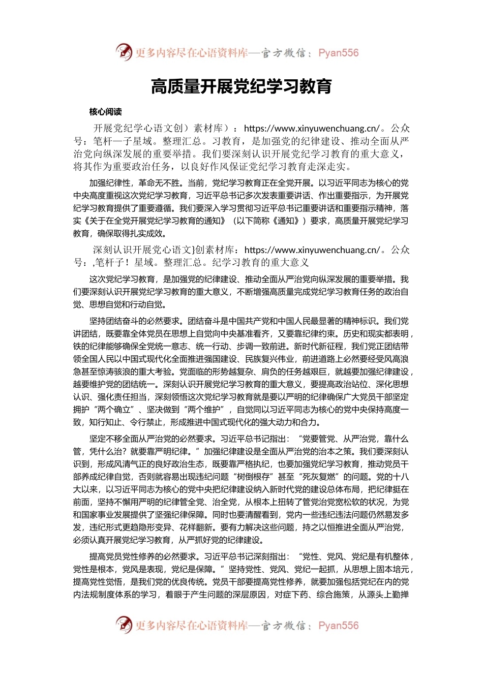 2024年开展高质量党纪学习教育(讲稿).docx_第1页