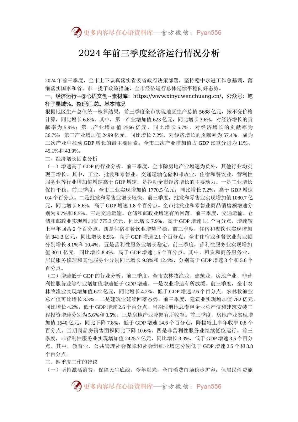 2024年前三季度经济运行情况分析.docx_第1页