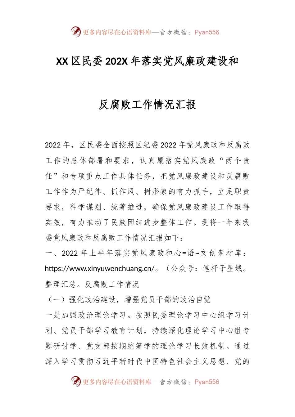 XX区民委202X年落实党风廉政建设和反腐败工作情况汇报.docx_第1页