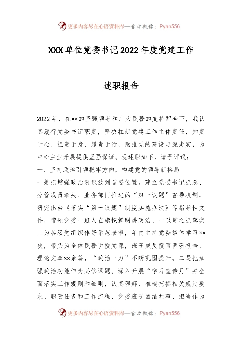 XXX单位党委书记2022年度党建工作述职报告.docx_第1页