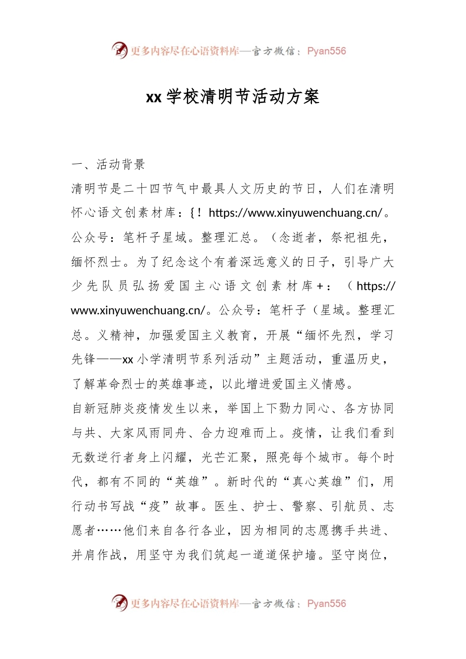 xx学校清明节活动方案.docx_第1页