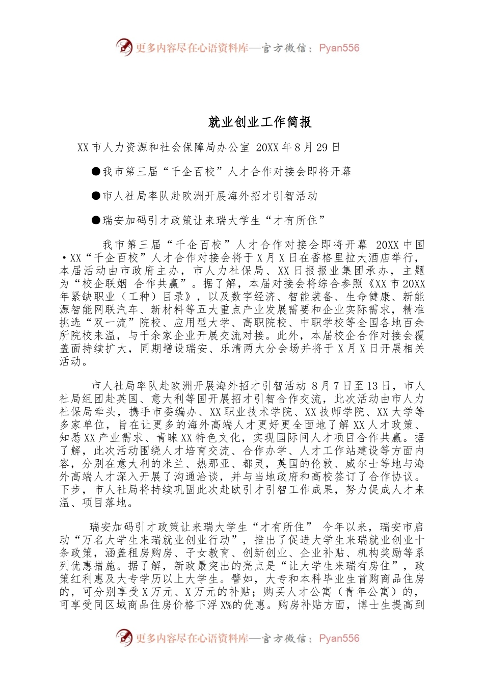 XX就业创业工作简报.docx_第1页
