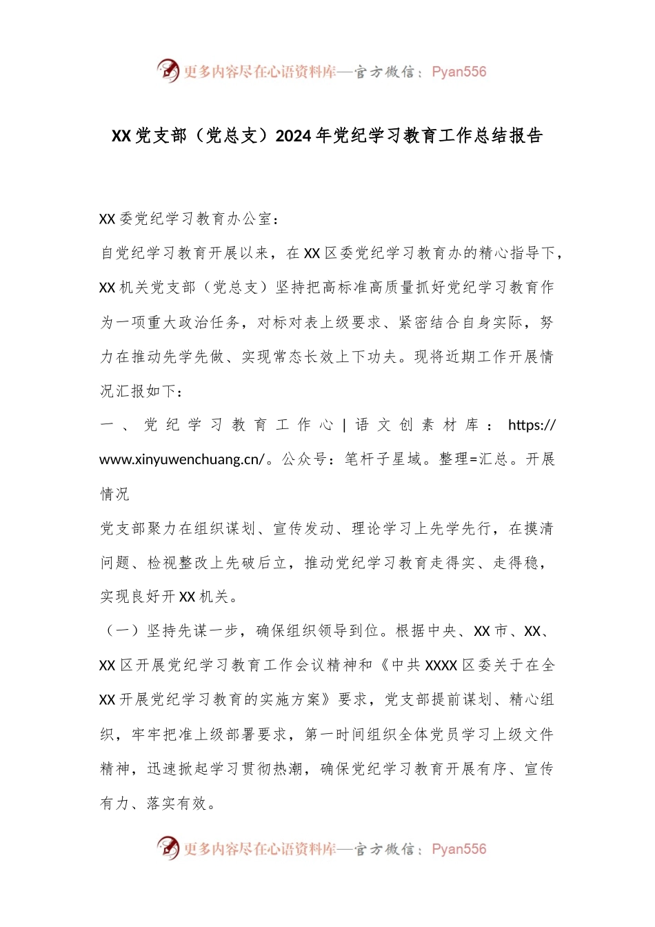 XX党支部（党总支）2024年党纪学习教育工作总结报告.docx_第1页