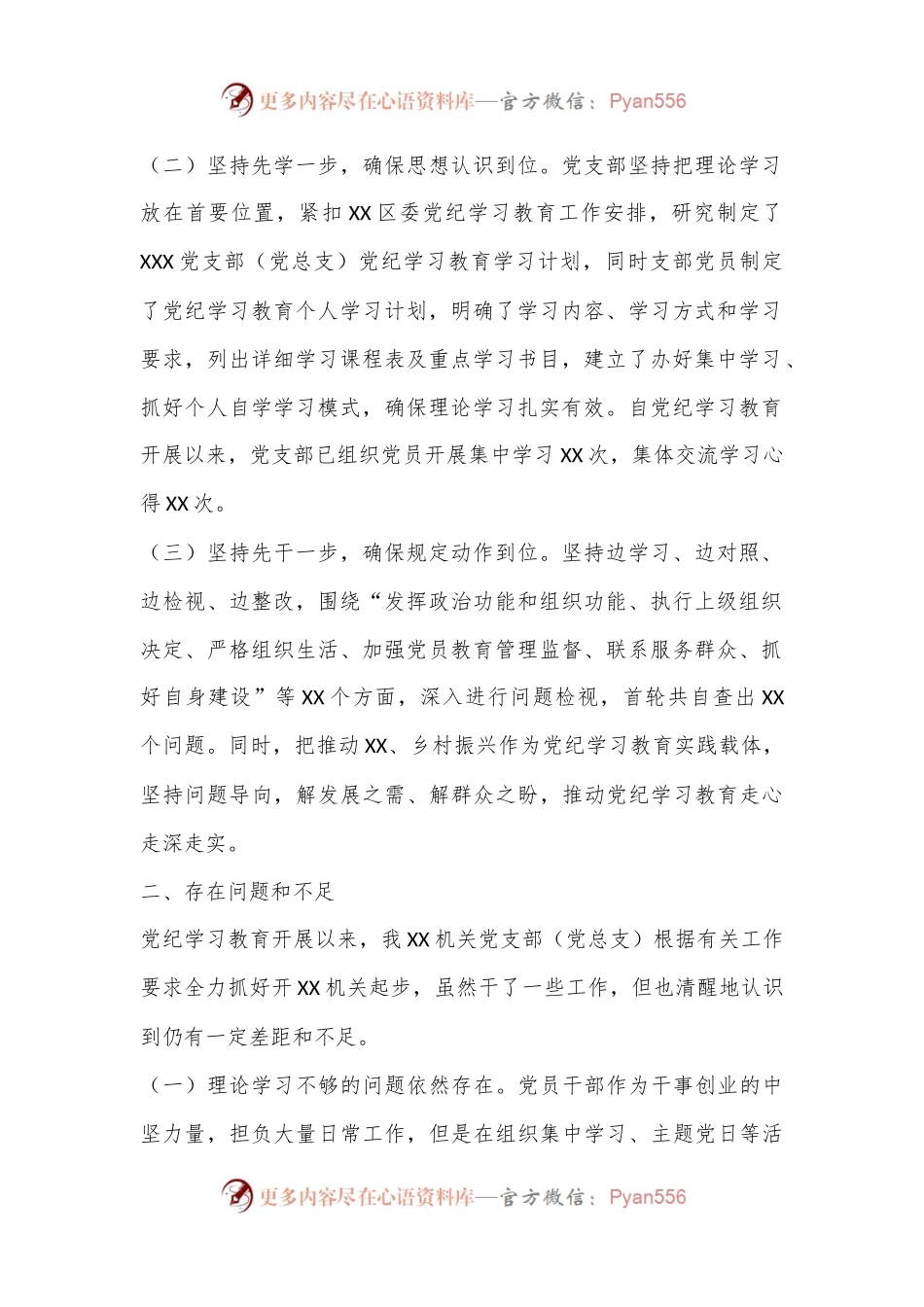 XX党支部（党总支）2024年党纪学习教育工作总结报告.docx_第2页