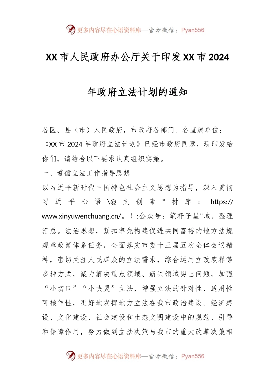 XX市人民政府办公厅关于印发XX市2024年政府立法计划的通知.docx_第1页