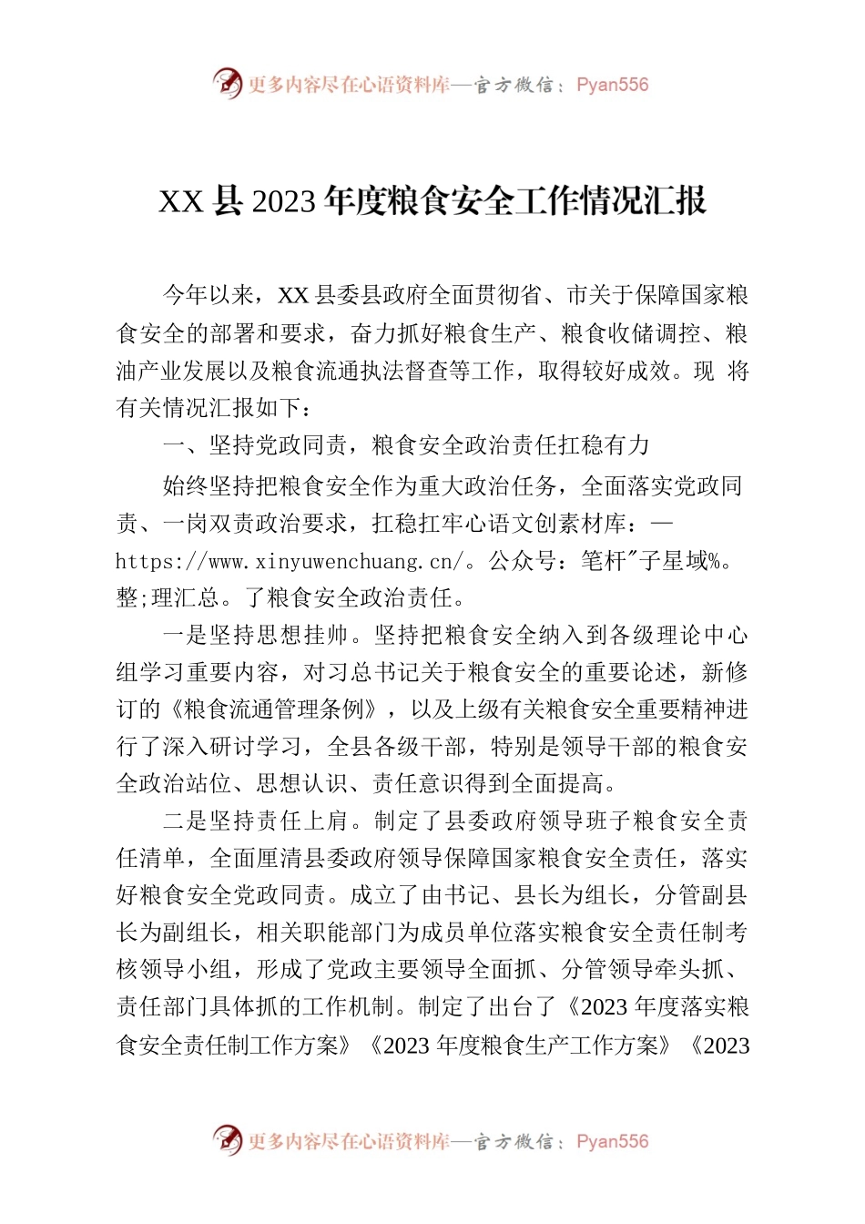 XX县2023年度粮食安全工作情况汇报.docx_第1页