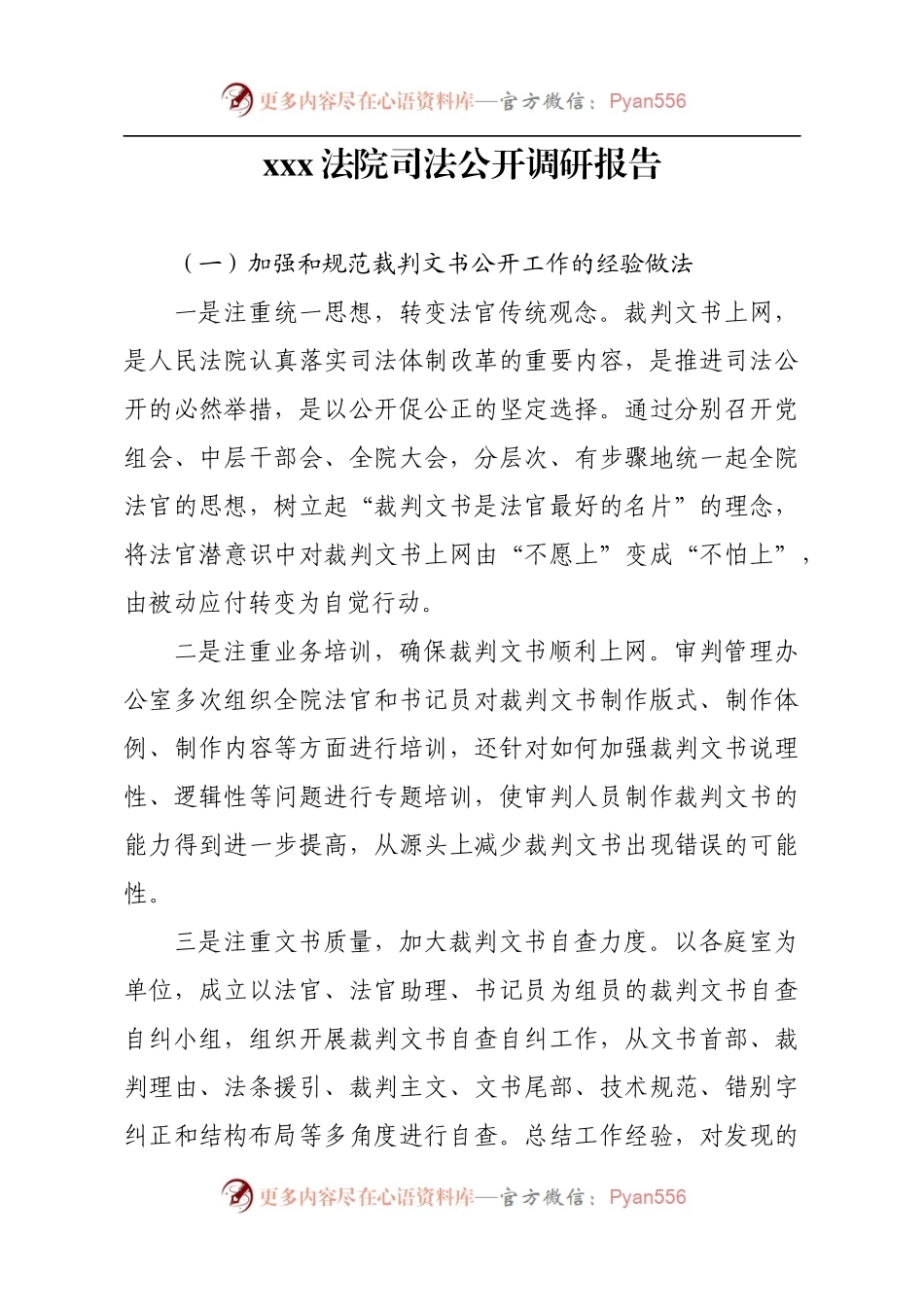 xxx法院司法公开调研报告.docx_第1页
