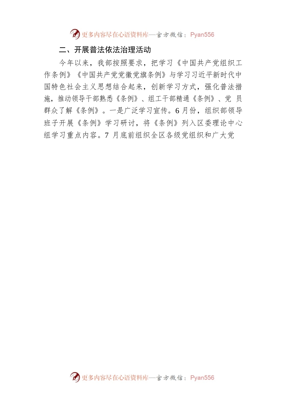 20XX年度XX市XX区委员会组织部法治建设工作报告（20220330）.docx_第2页