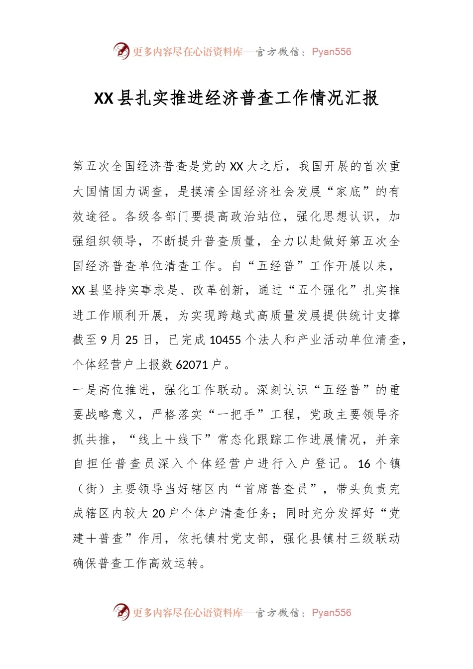 XX县扎实推进经济普查工作情况汇报.docx_第1页