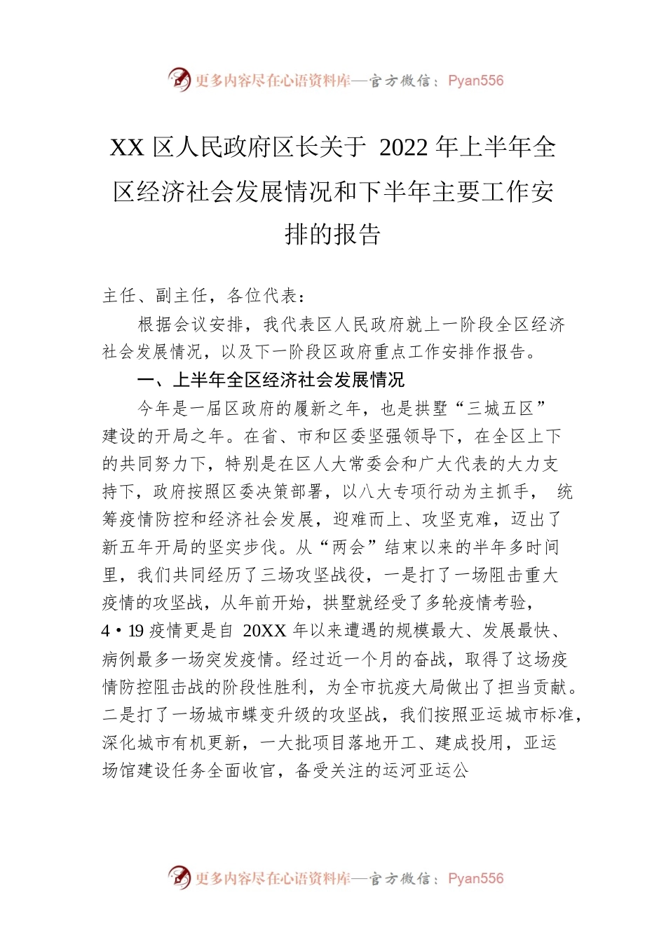 XX区人民政府区长关于2022年上半年全区经济社会发展情况和下半年主要工作安排的报告（20220901）.docx_第1页