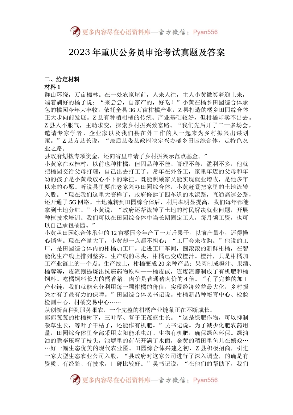 2023年重庆公务员申论考试真题及答案.docx_第1页