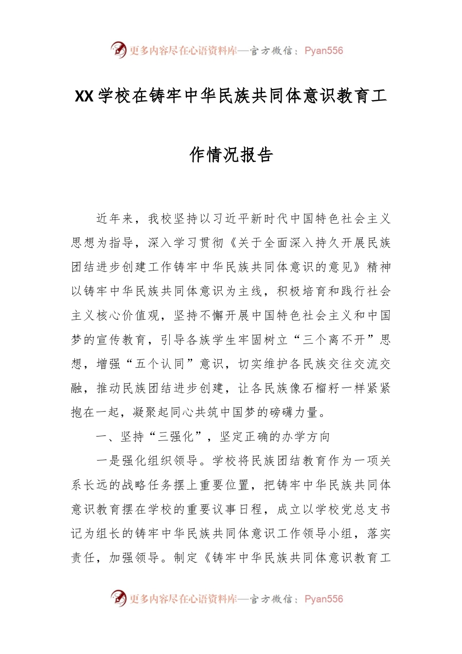 XX学校在铸牢中华民族共同体意识教育工作情况报告.docx_第1页