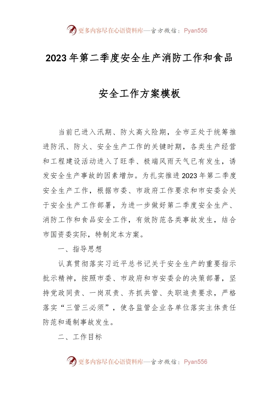 2023年第二季度安全生产消防工作和食品安全工作方案模板.docx_第1页