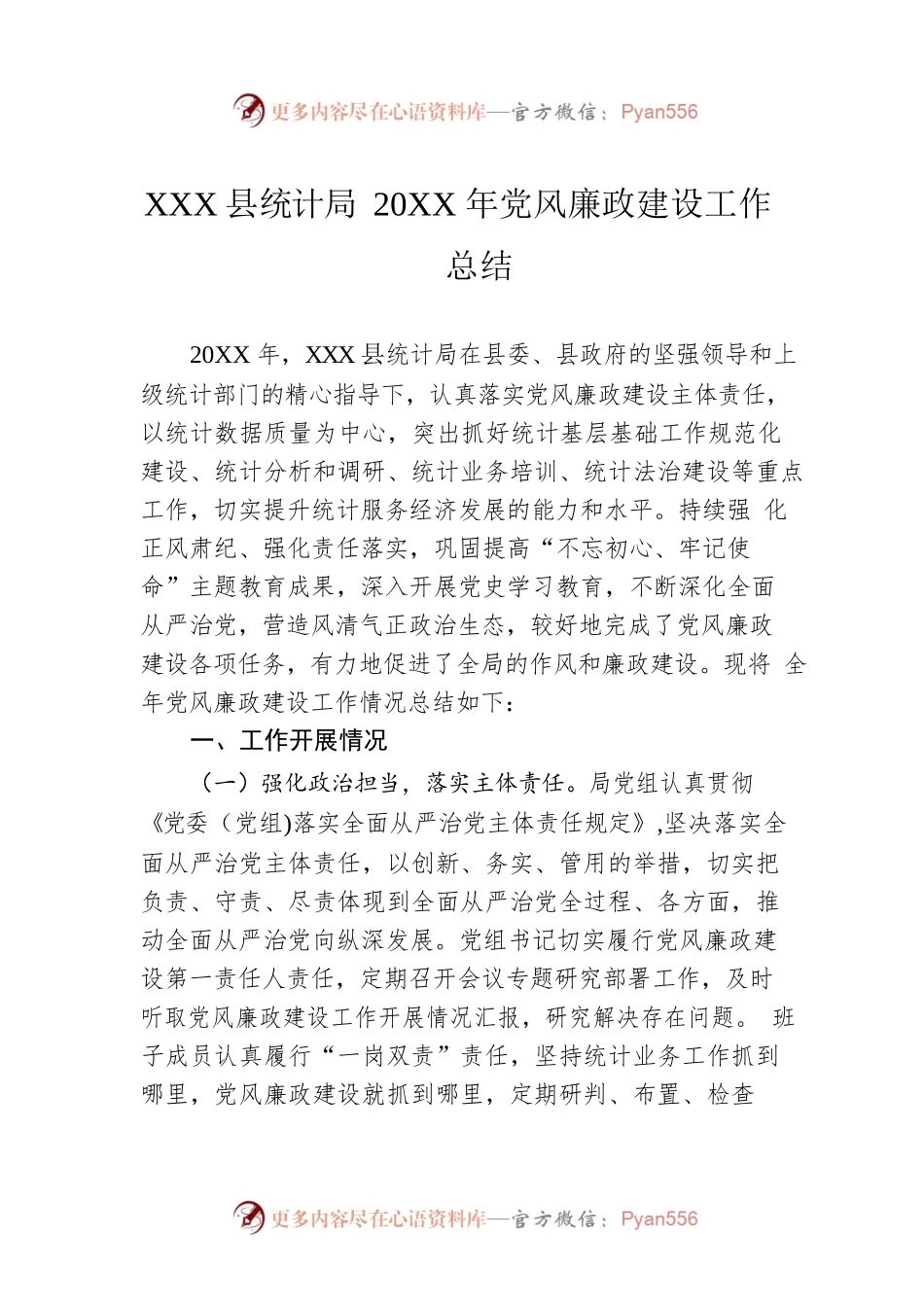 XX县统计局20XX年党风廉政建设工作总结（20220530）.docx_第1页