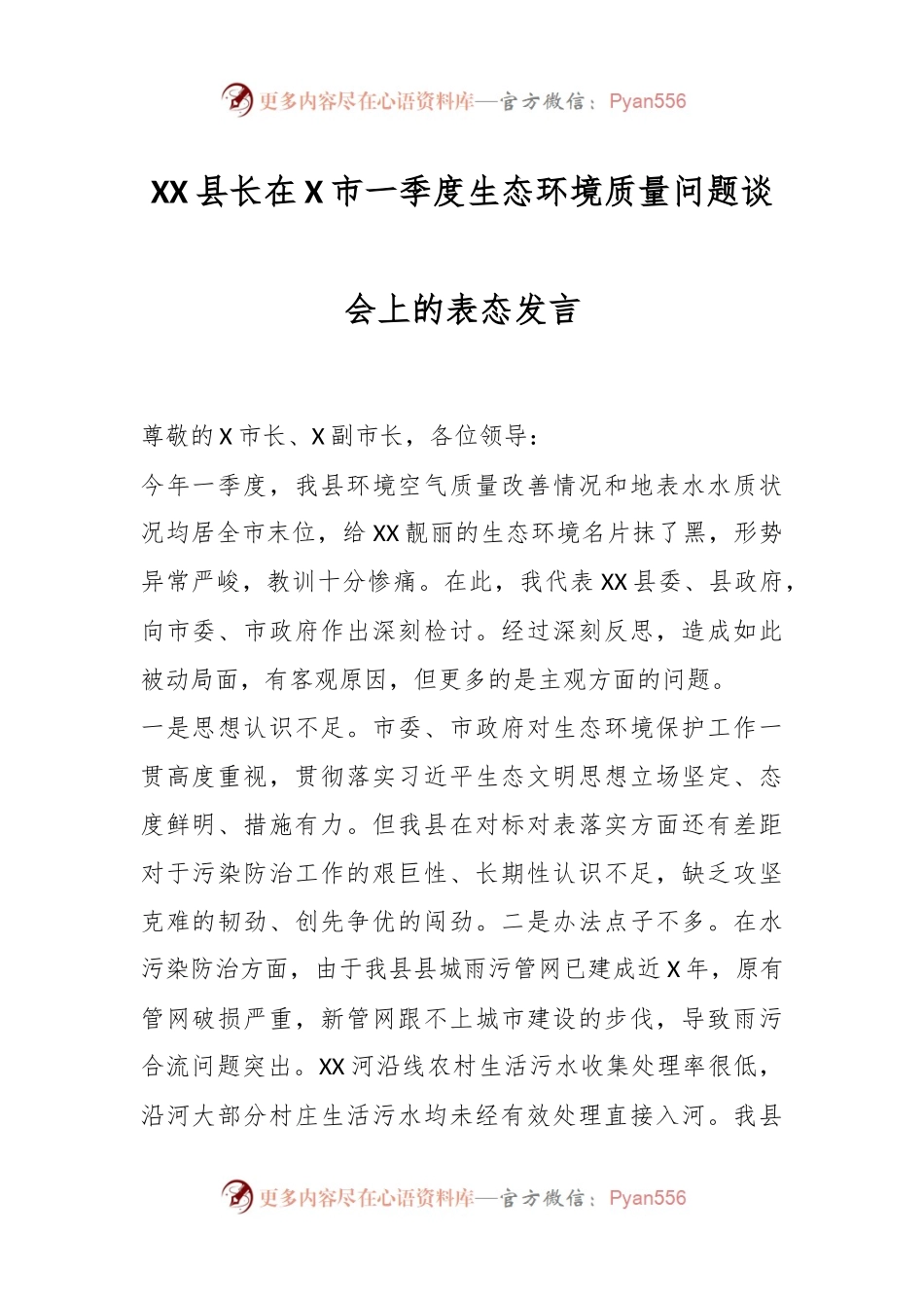 XX县长在X市一季度生态环境质量问题谈会上的表态发言.docx_第1页