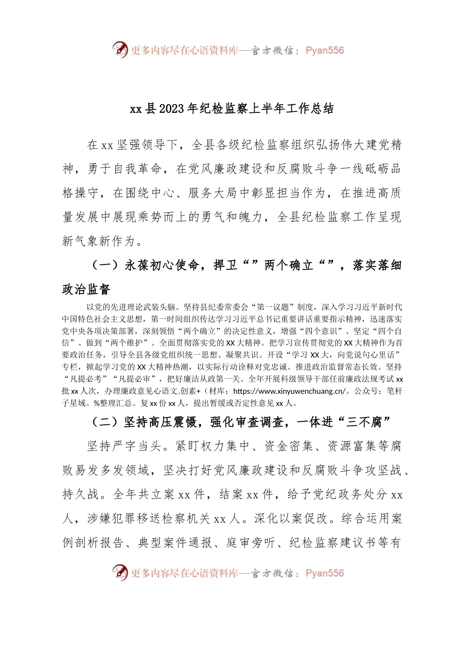 xx县2023年纪检监察上半年工作总结.docx_第1页