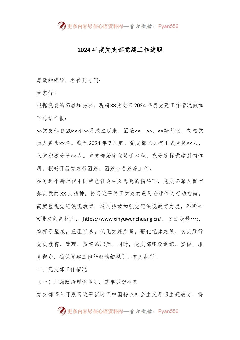 2024年度党支部党建工作述职.docx_第1页