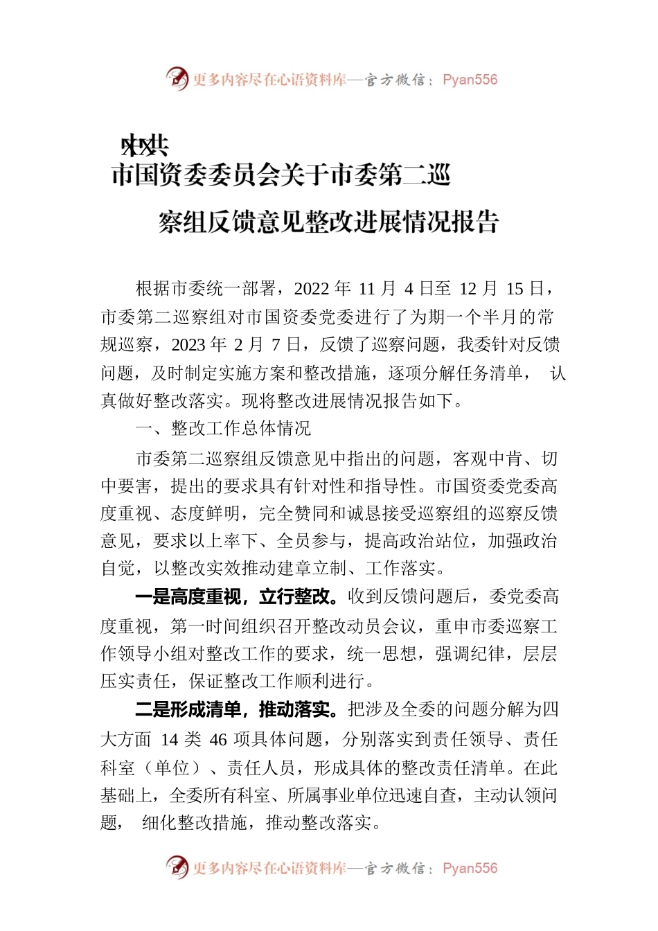 XX市国资委委员会关于市委第二巡察组反馈意见整改进展情况报告（20230801）.docx_第1页