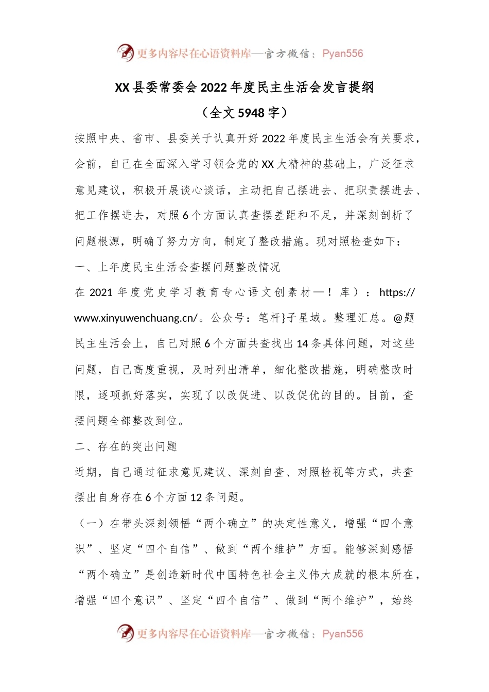 XX县委常委会2022年度民主生活会发言提纲（全文5948字）.docx_第1页