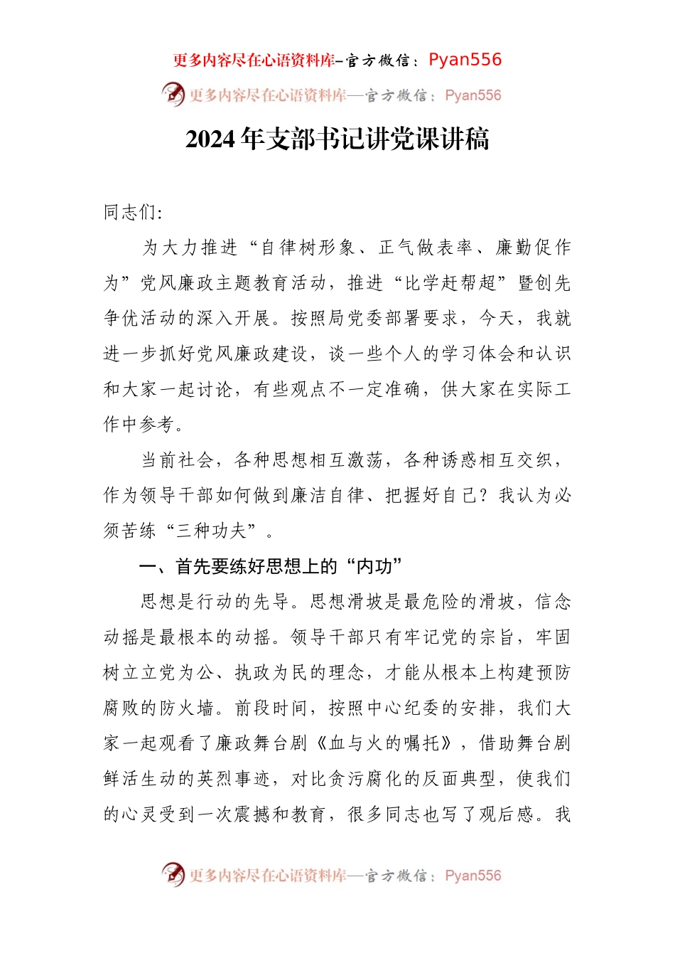 2024年支部书记讲党课讲稿.docx_第1页