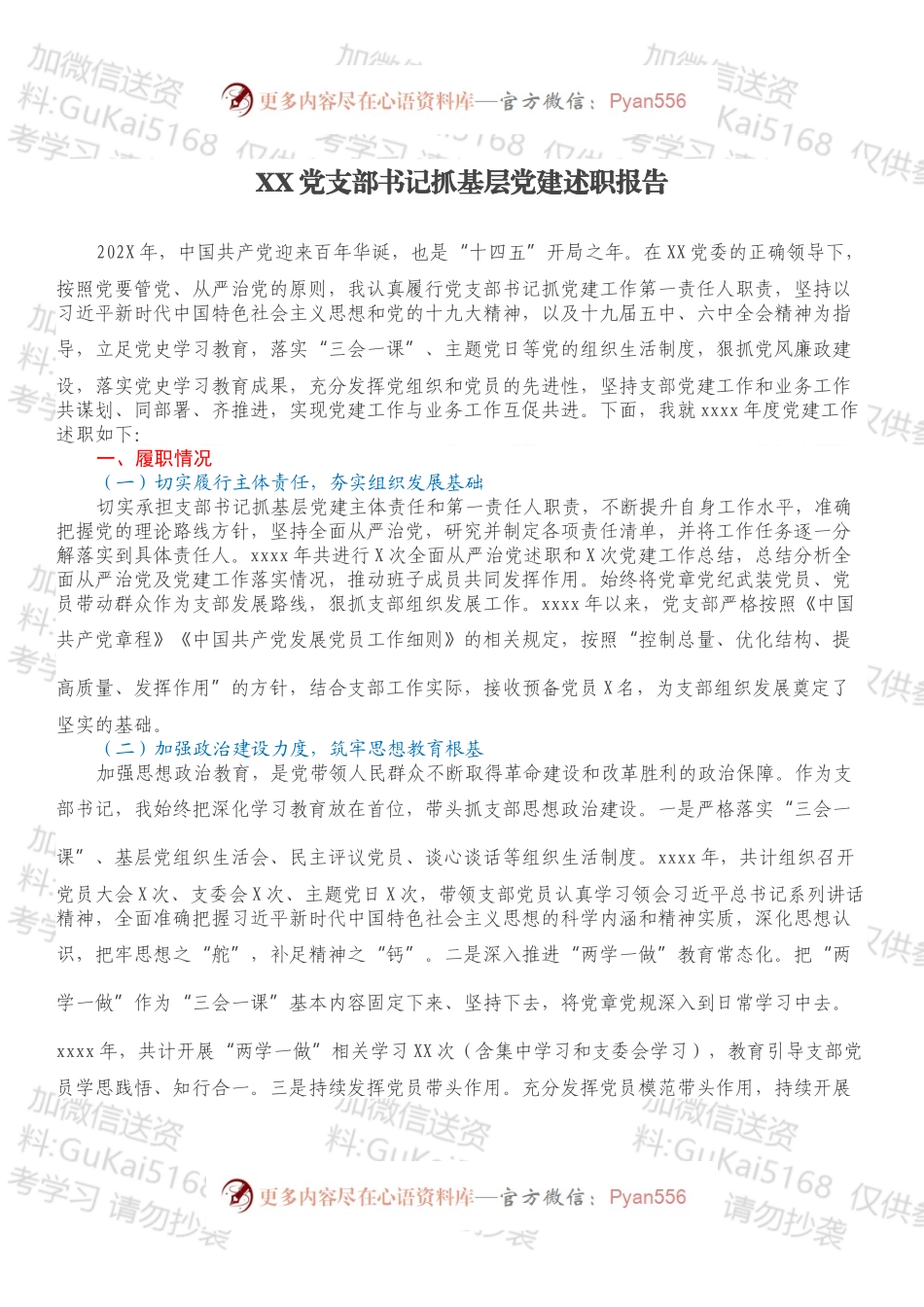 XX党支部书记抓基层党建述职报告.docx_第1页