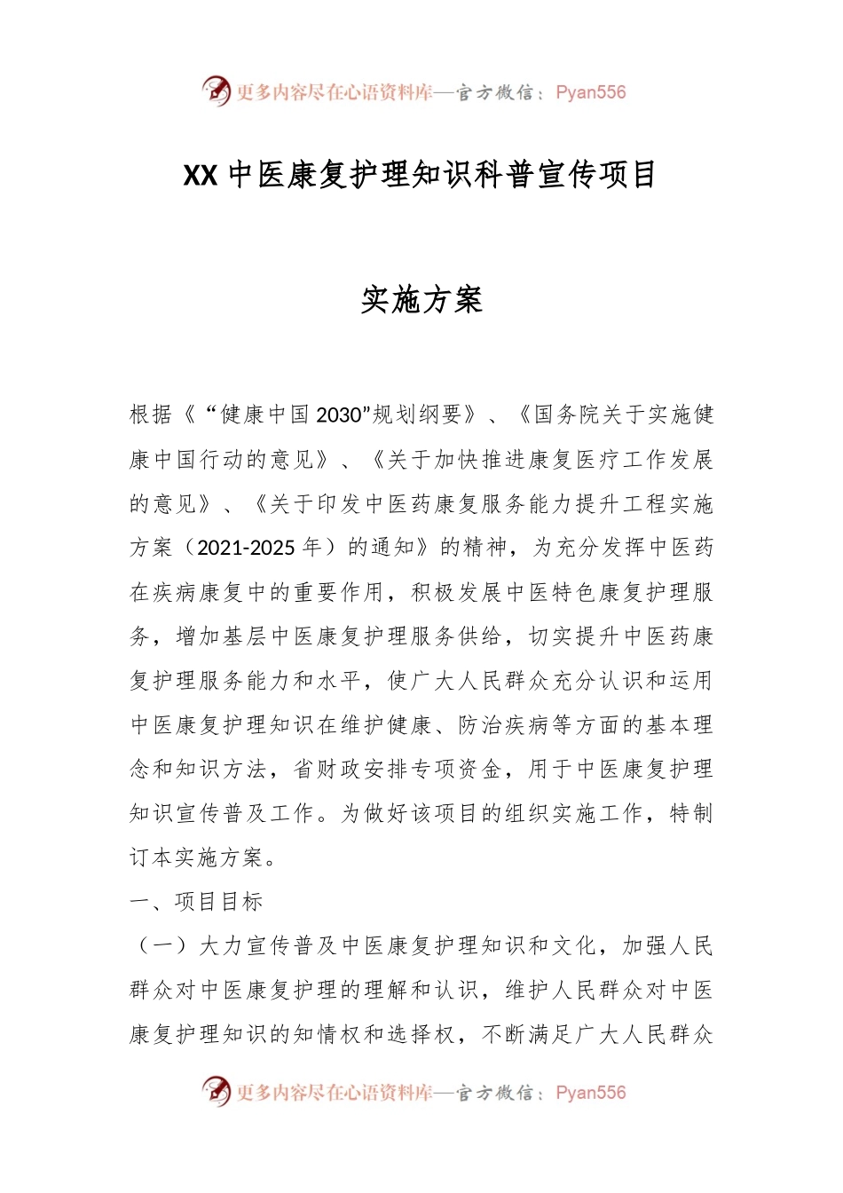 XX中医康复护理知识科普宣传项目实施方案.docx_第1页