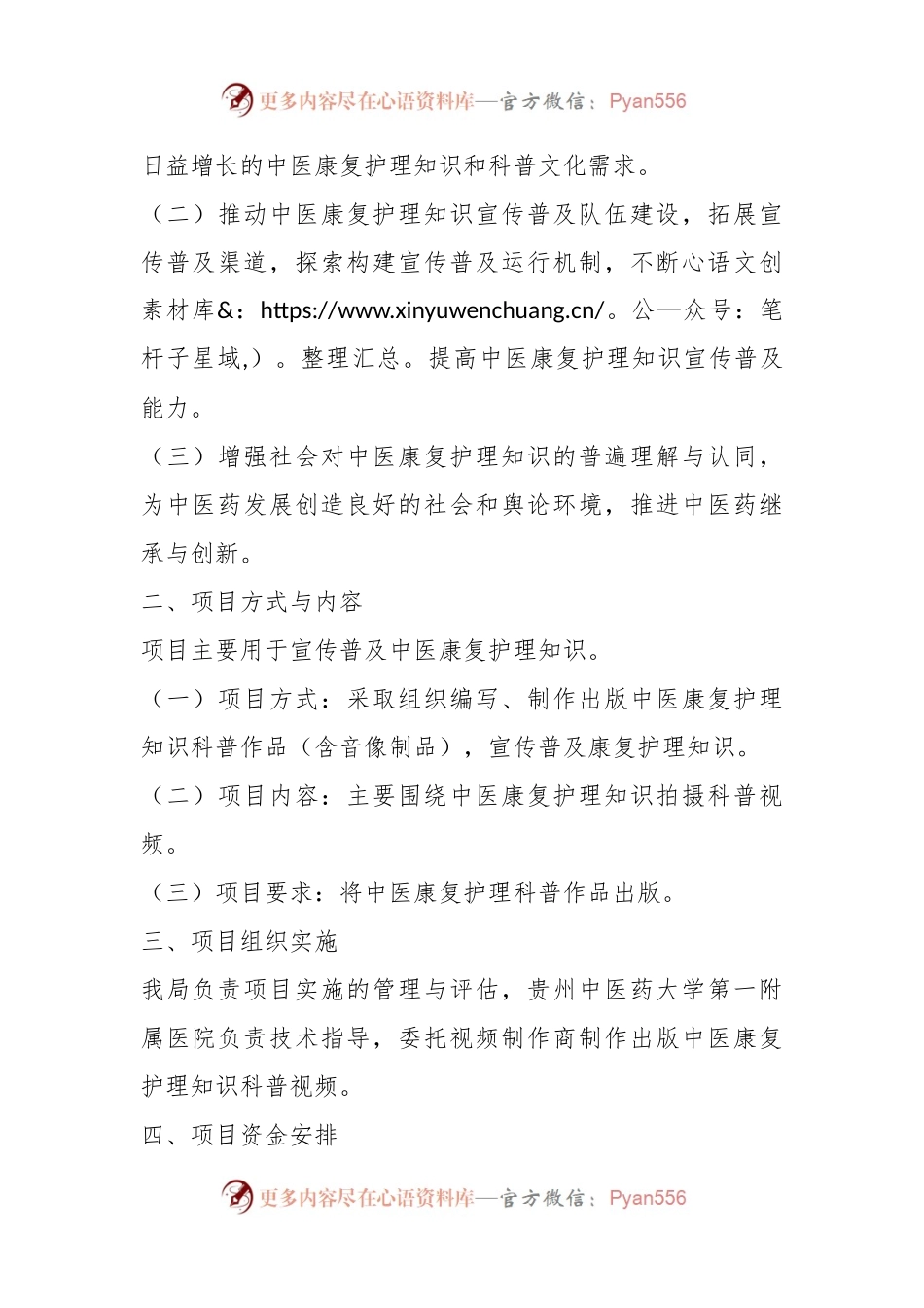 XX中医康复护理知识科普宣传项目实施方案.docx_第2页