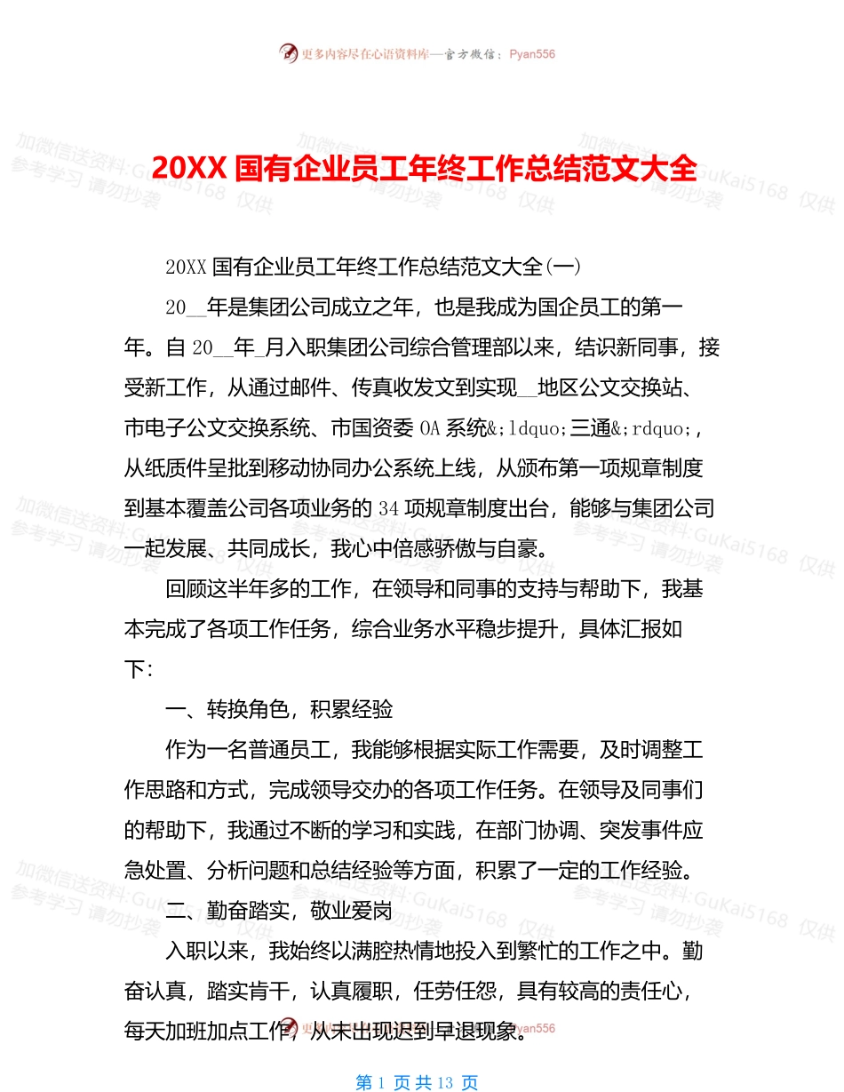 20XX国有企业员工年终工作总结范文大全.docx_第1页