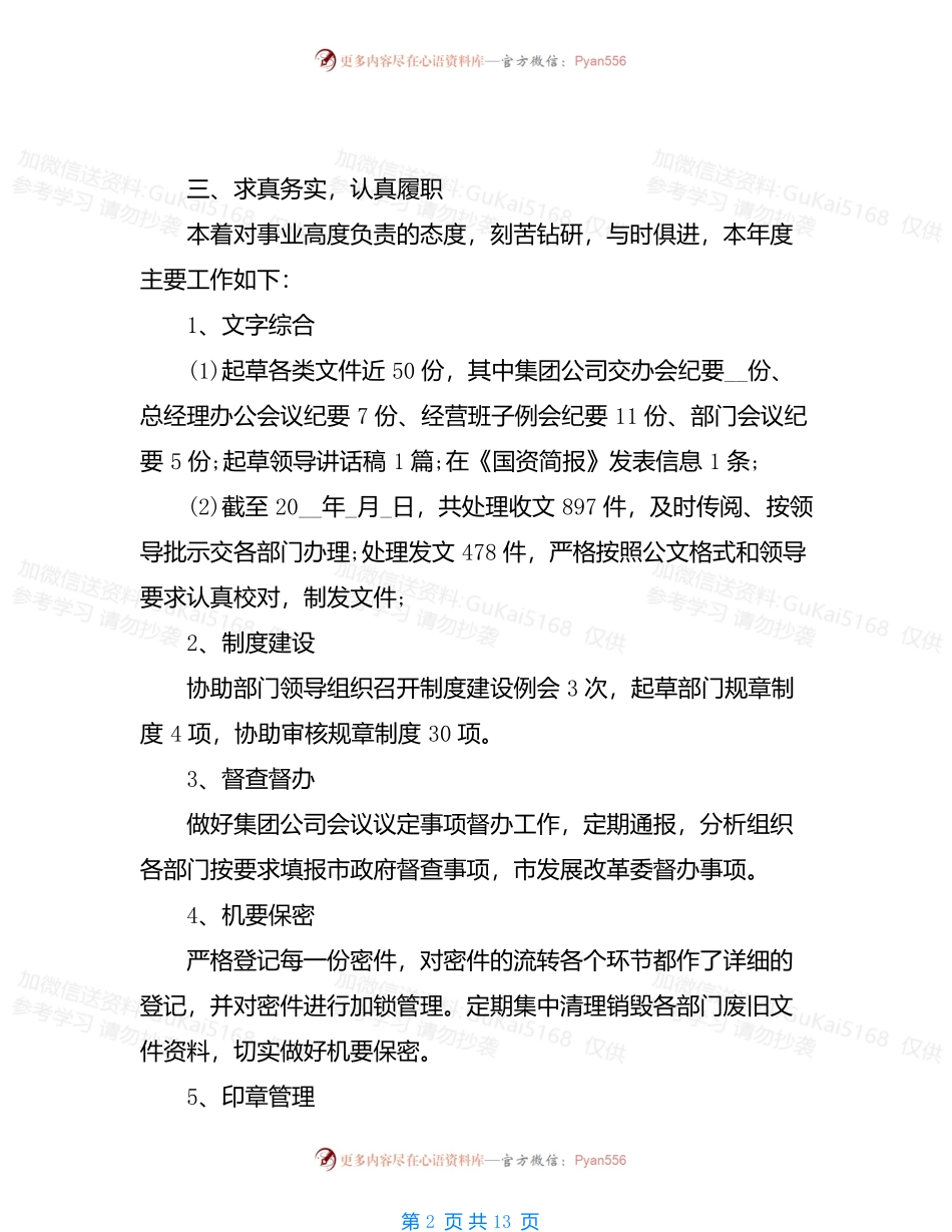 20XX国有企业员工年终工作总结范文大全.docx_第2页