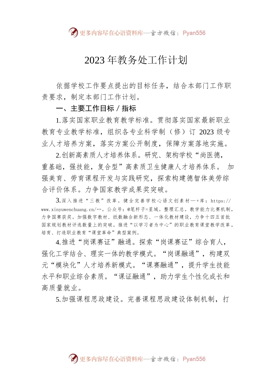 2023年教务处工作计划.docx_第1页