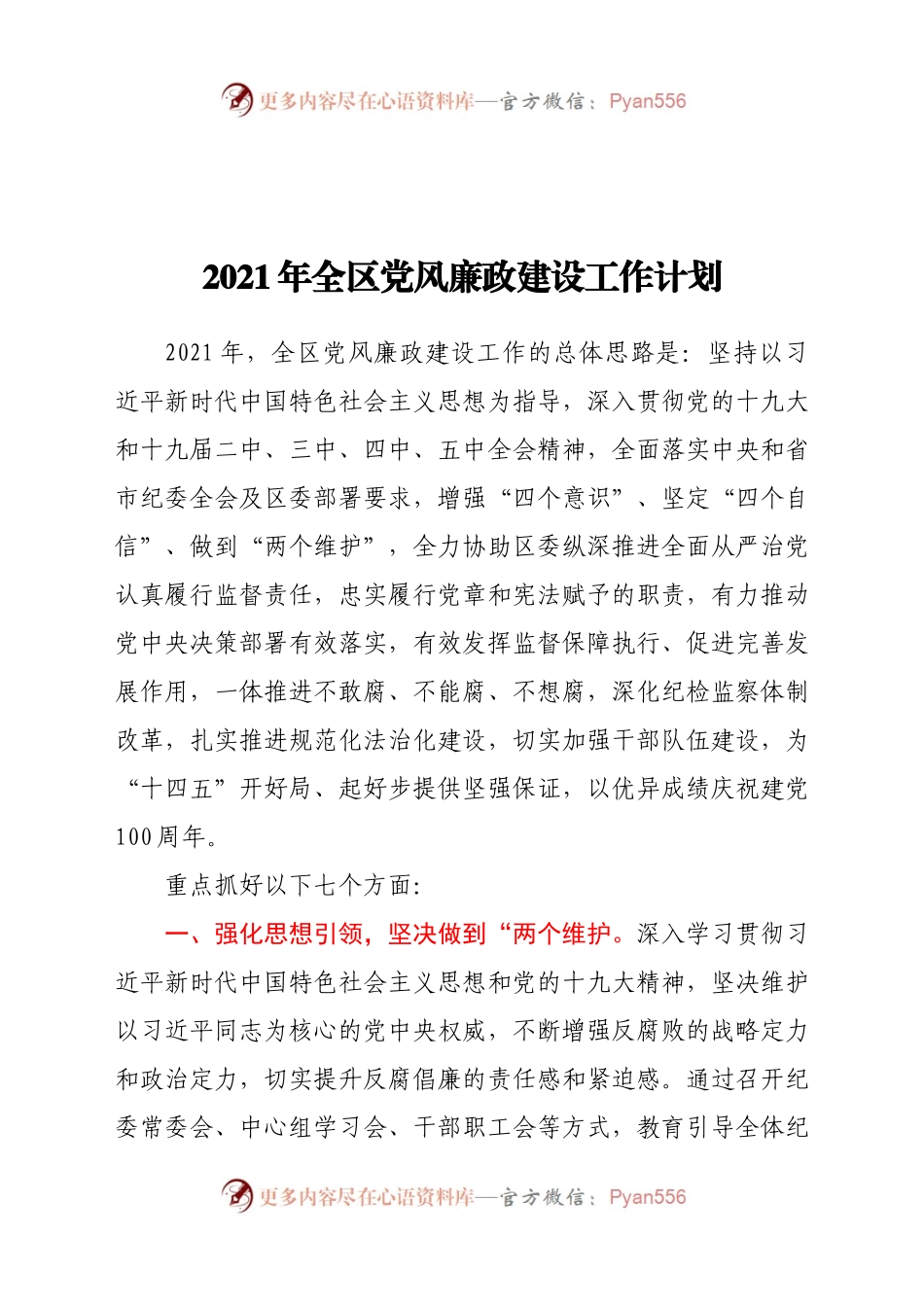 21年全区党风廉政建设工作计划.docx_第1页