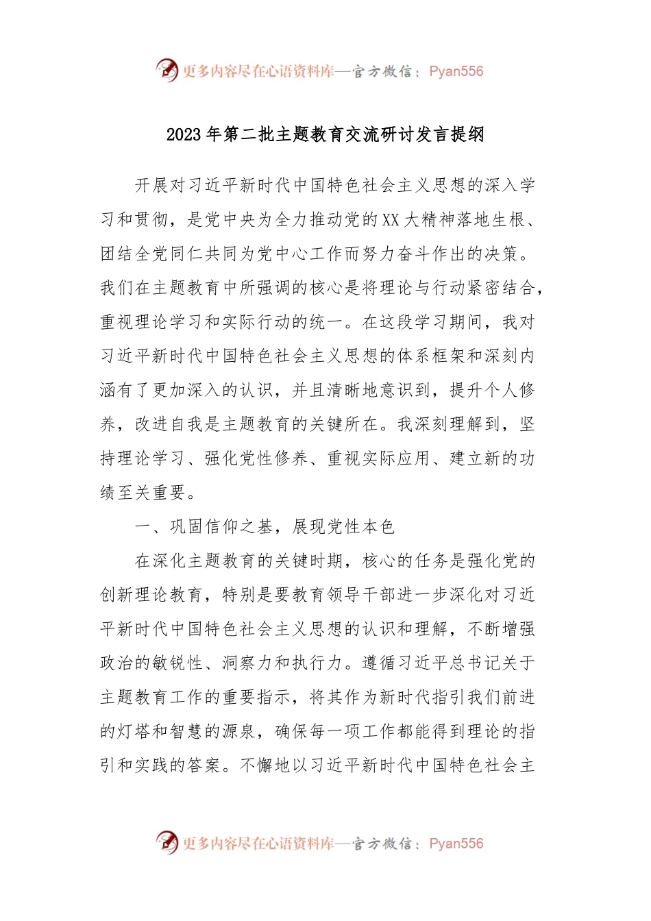 2023年第二批主题教育交流研讨发言提纲 (9).docx_第1页