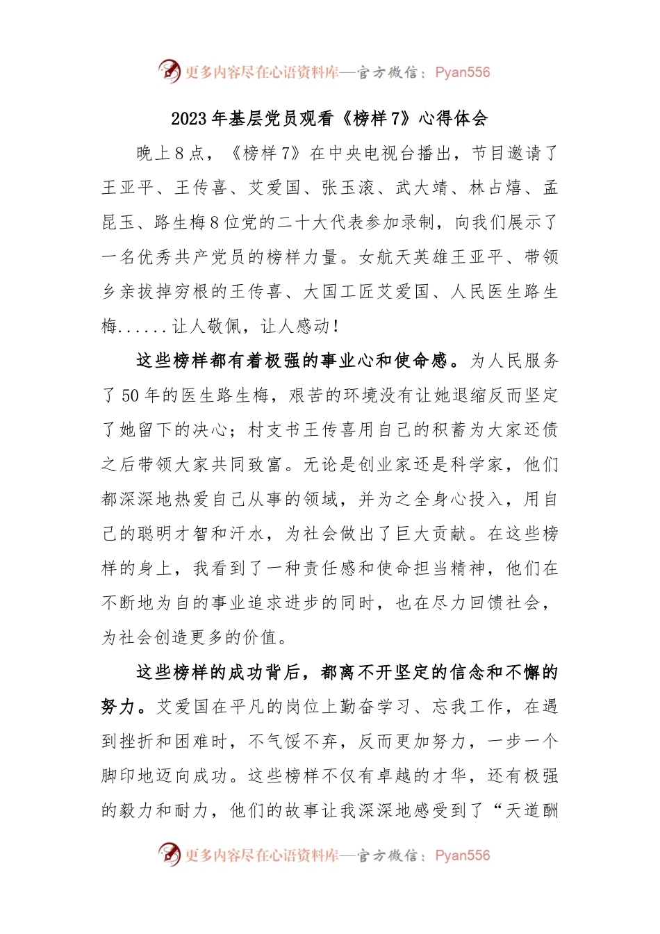 2023年基层党员观看《榜样7》心得体会.docx_第1页