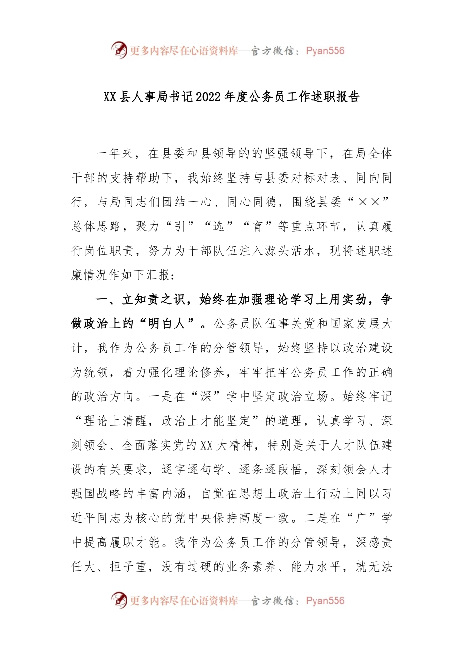 XX县人事局书记2022年度公务员工作述职报告.docx_第1页