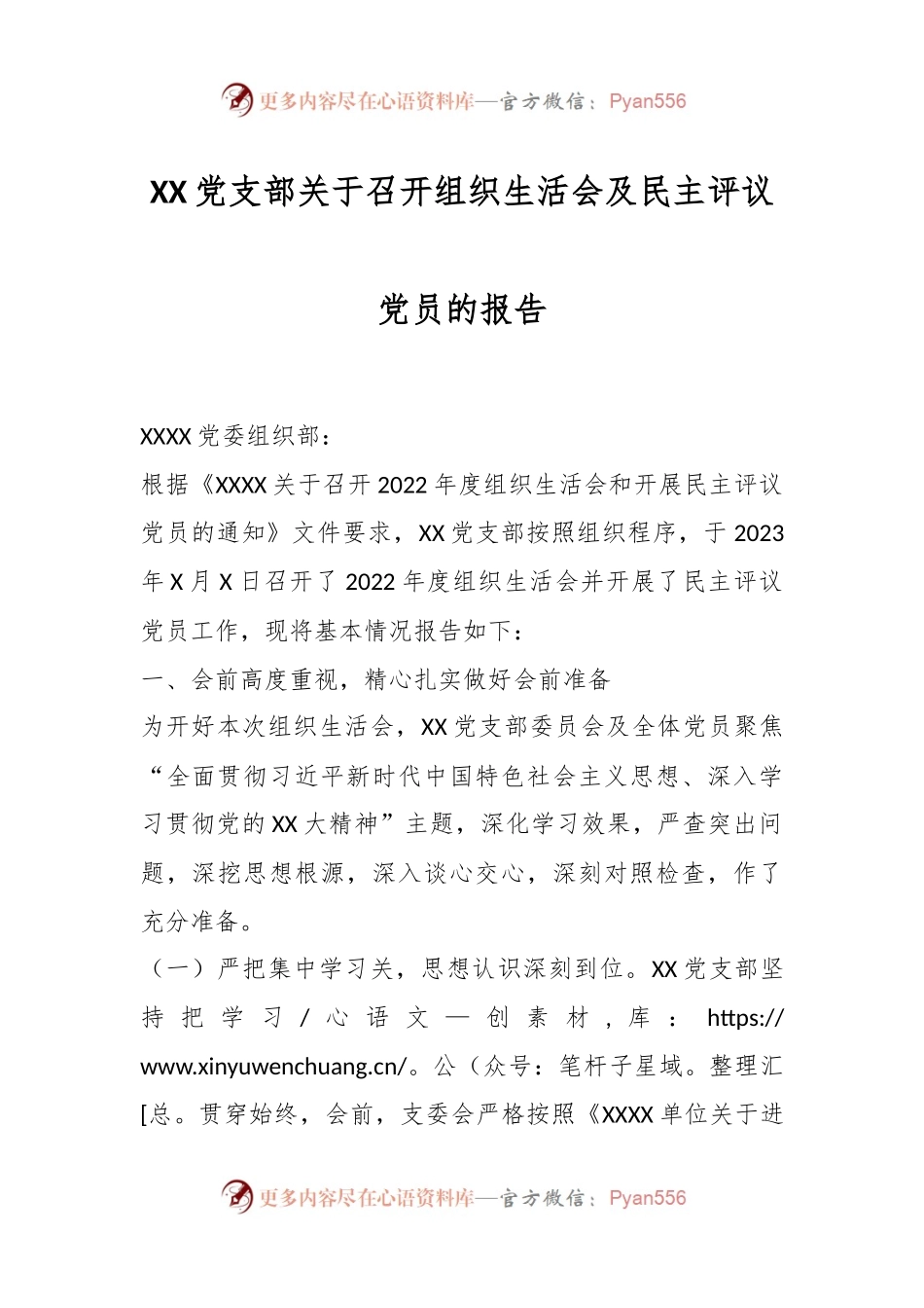 XX党支部关于召开组织生活会及民主评议党员的报告.docx_第1页