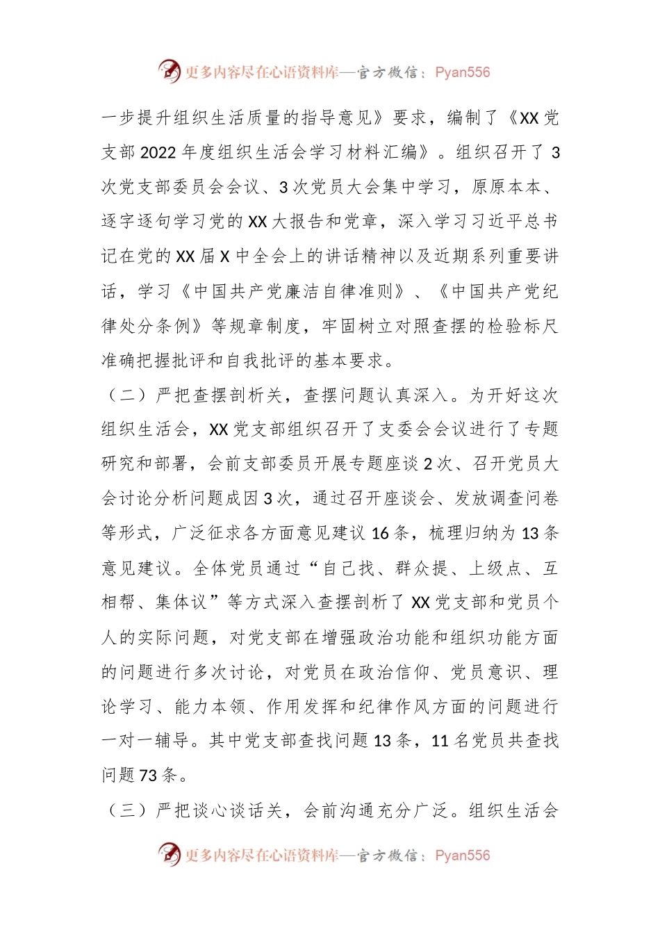 XX党支部关于召开组织生活会及民主评议党员的报告.docx_第2页