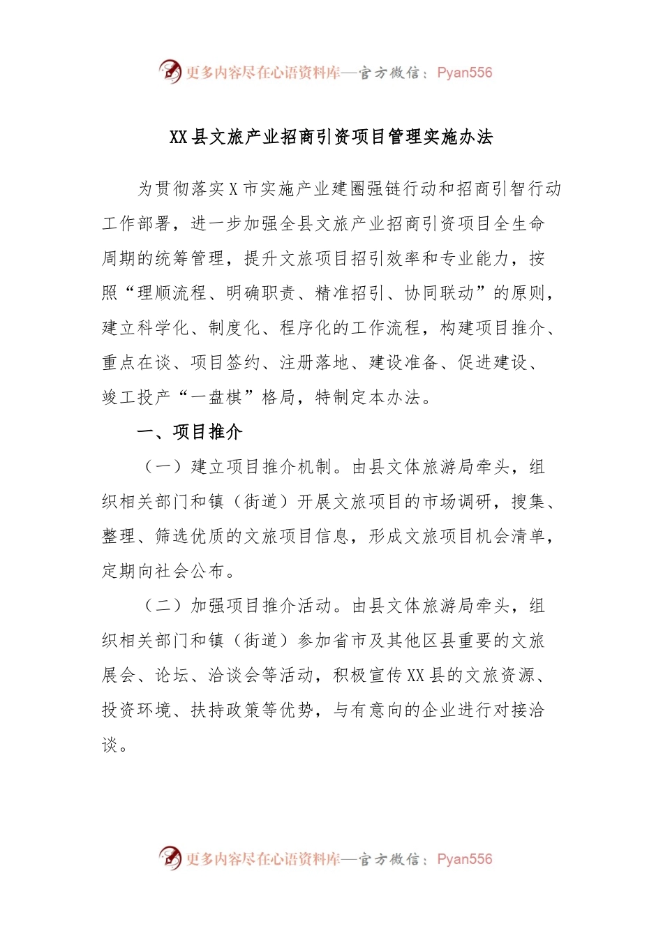 XX县文旅产业招商引资项目管理实施办法.docx_第1页