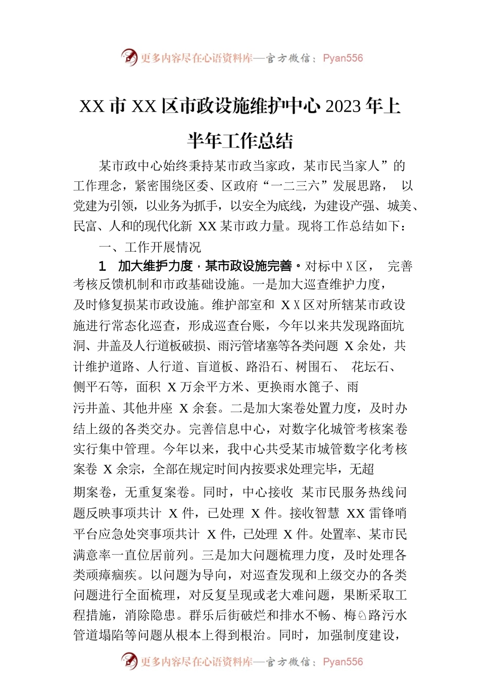 XX市XX区市政设施维护中心2023年上半年工作总结(20230703).docx_第1页
