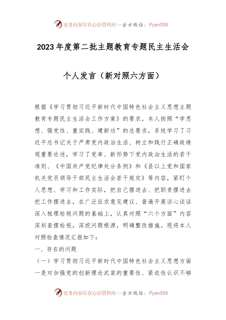 2023年度第二批主题教育专题民主生活会个人发言稿（新对照六方面）.docx_第1页