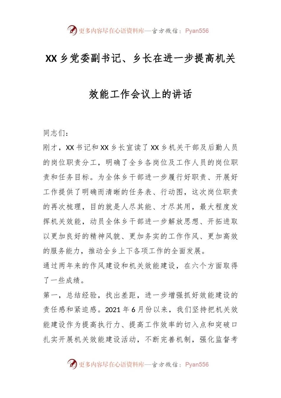 XX乡党委副书记、乡长在进一步提高机关效能工作会议上的讲话.docx_第1页